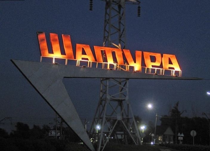 Шатура