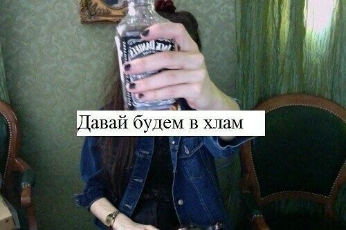 давай бухем