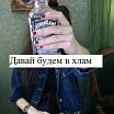 давай бухем