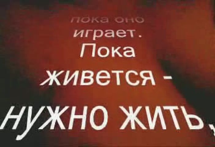 Пока живется - нужно жить!